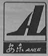 安乐