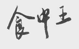 食中王