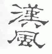 汉风