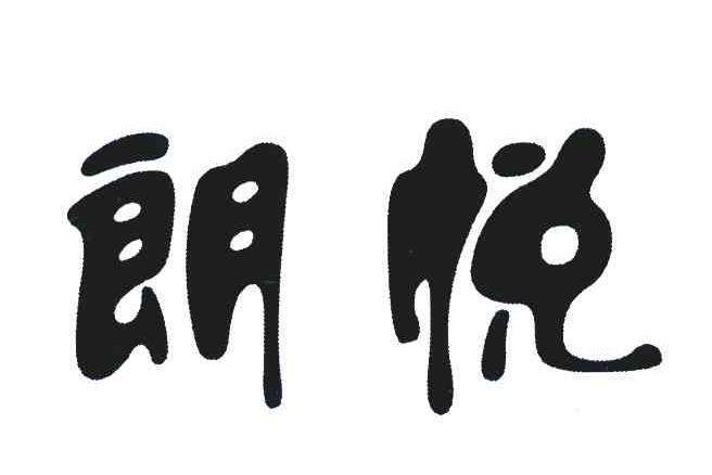 朗悦