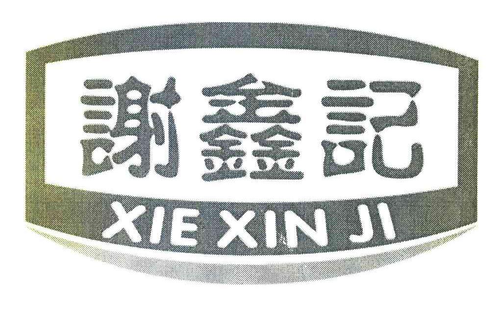 谢鑫记 XIE XIN JI