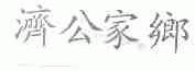 济公家乡