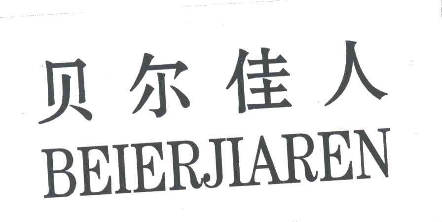 贝尔佳人