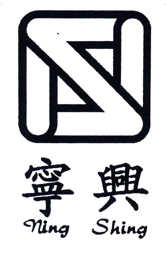 宁兴