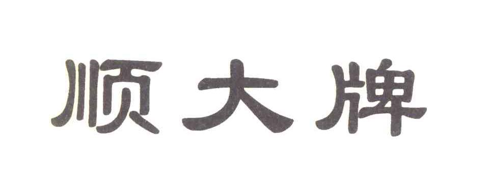 顺大牌