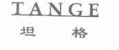坦格