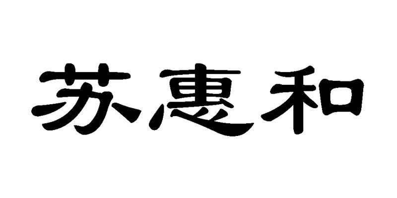 苏惠和
