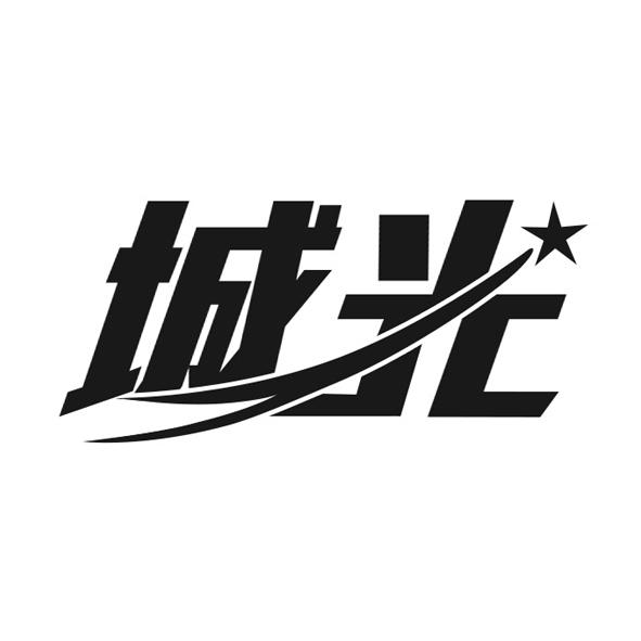 城光