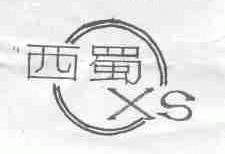 西蜀