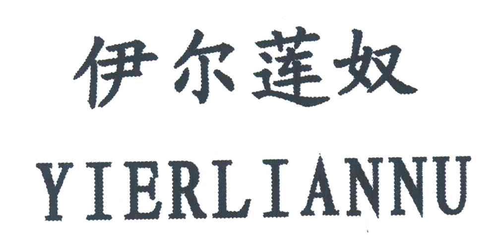 伊尔莲奴