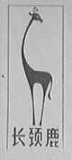 长颈鹿