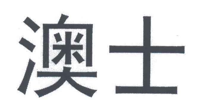 澳士