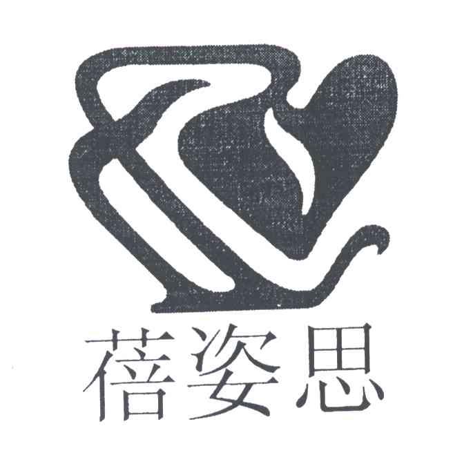 蓓姿思