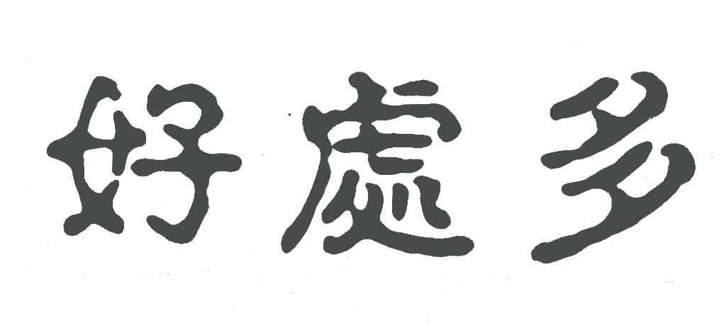 好处多