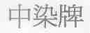中染