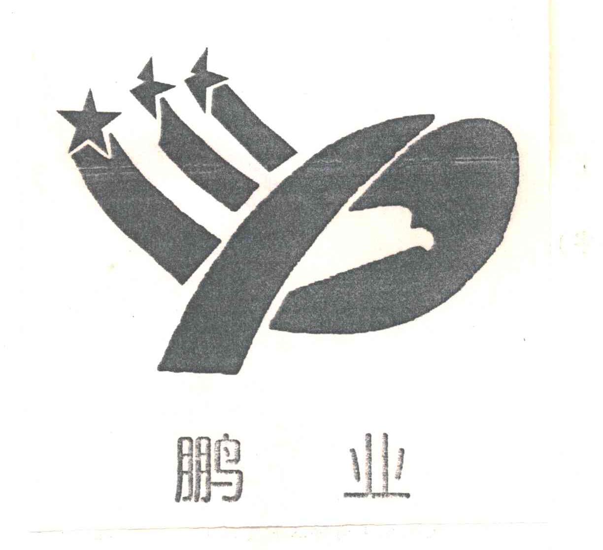 鹏业