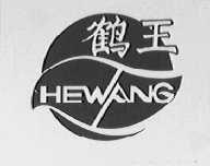 鹤王
