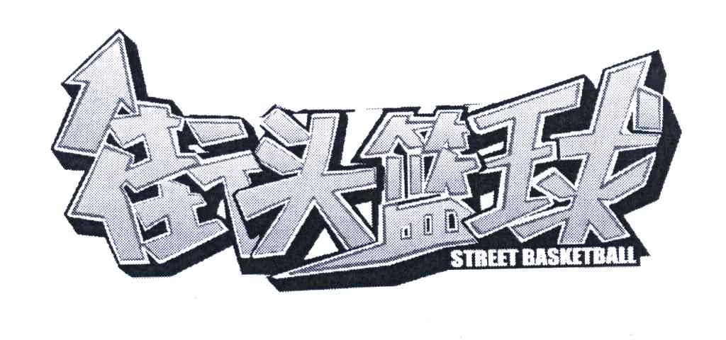街头篮球;STREET BASKETBALL