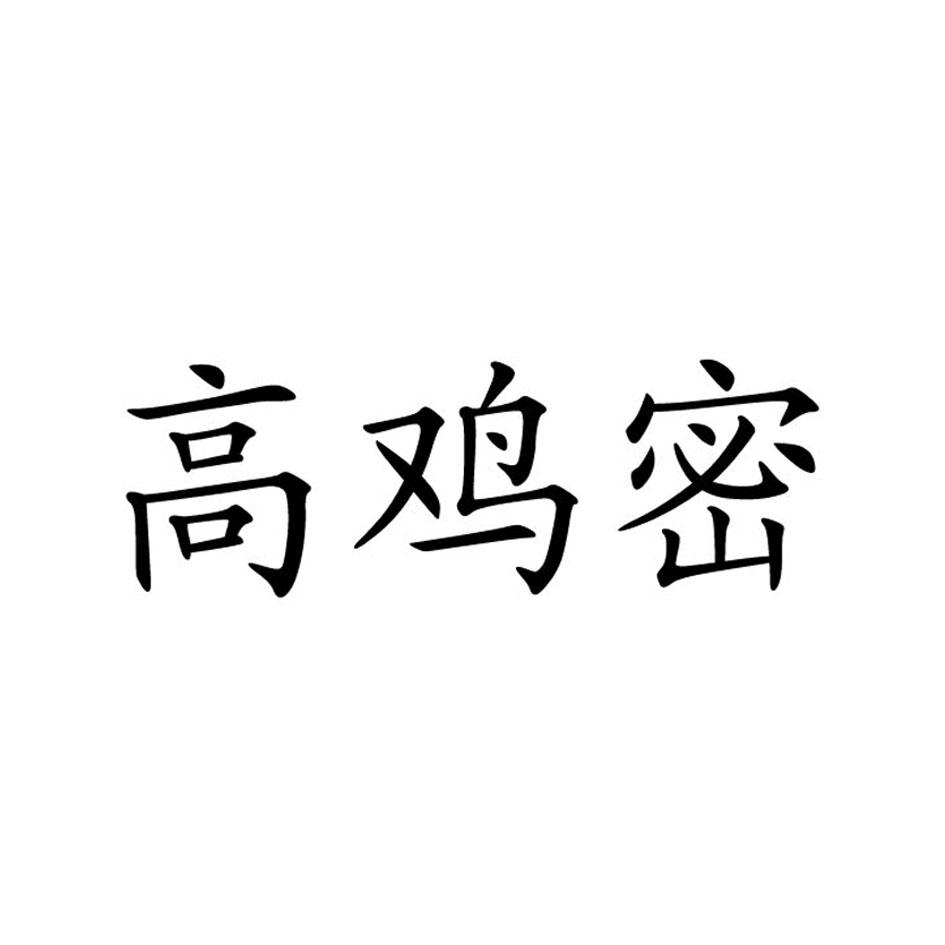 高鸡密