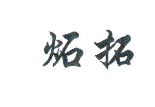 炻拓