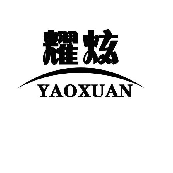 耀炫