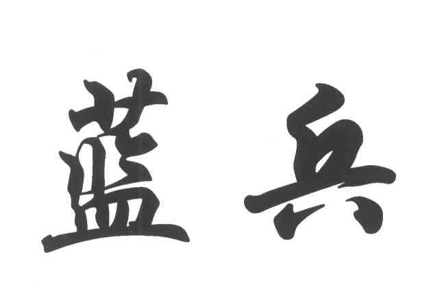 蓝兵