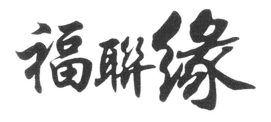 福联缘
