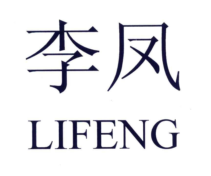 李凤