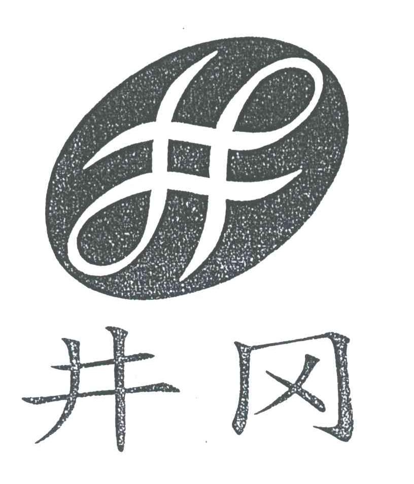 井冈