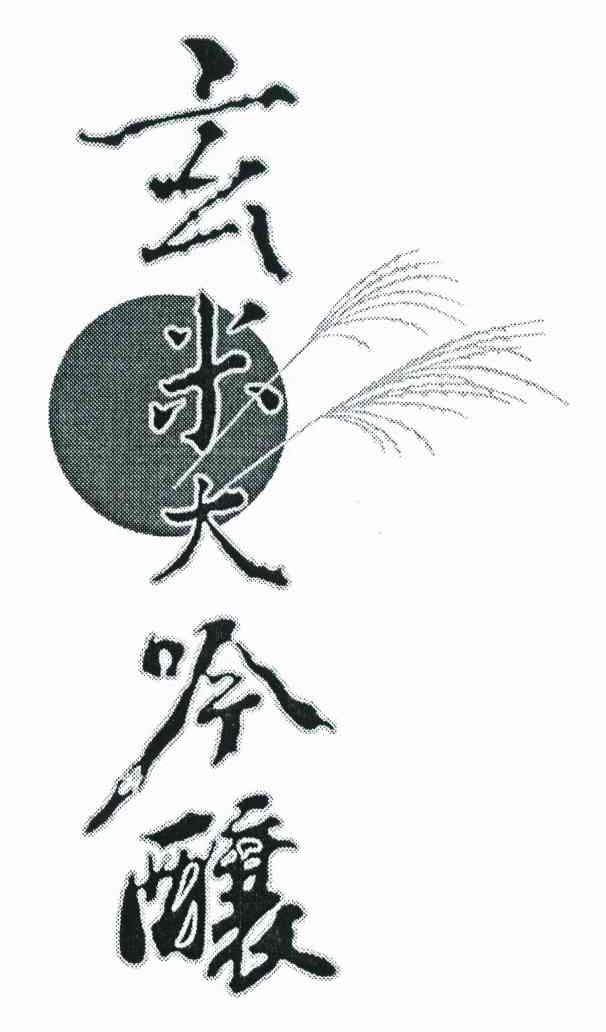 玄米大吟酿