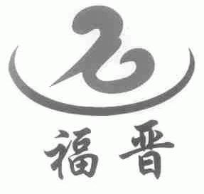福晋