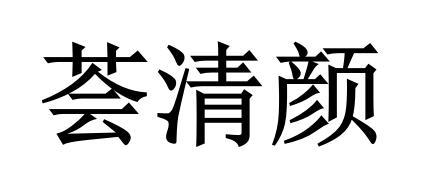 荟清颜