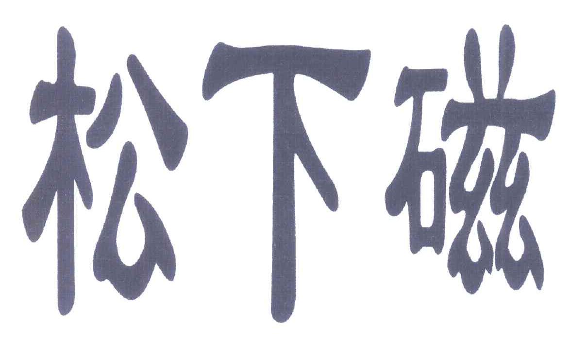 松下磁