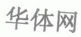 华体
