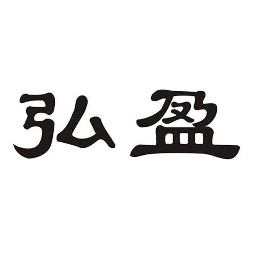 弘盈