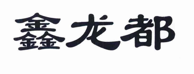 鑫龙都