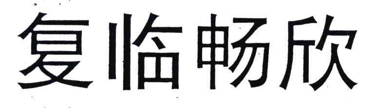 复临畅欣