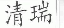 清瑞