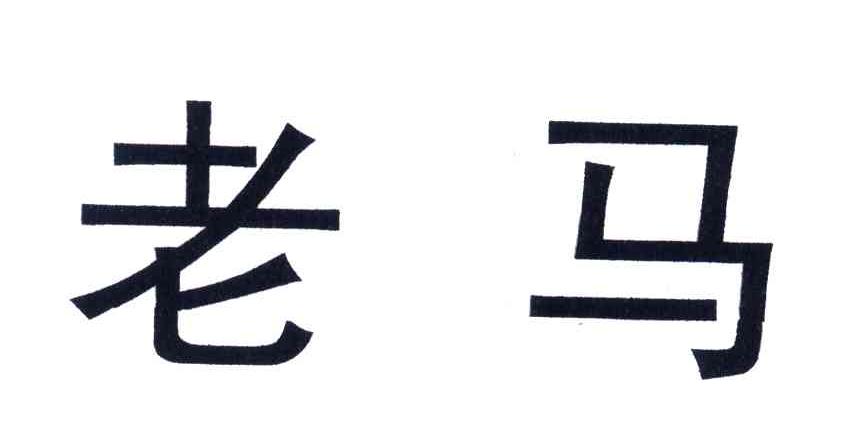 老马