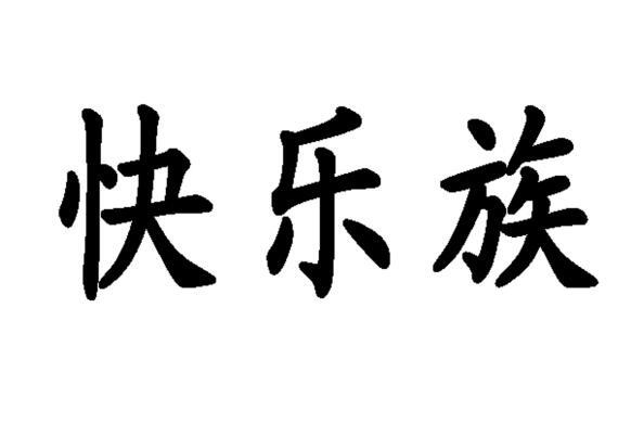 快乐族