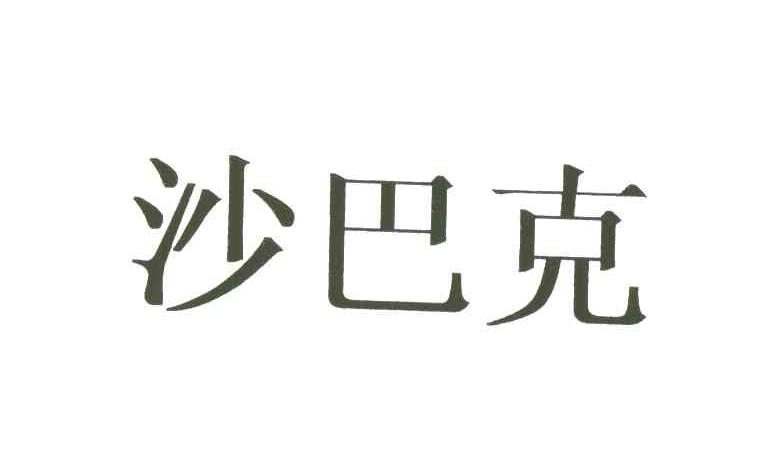 沙巴克