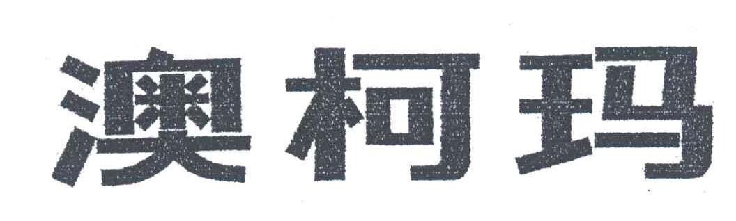 澳柯玛