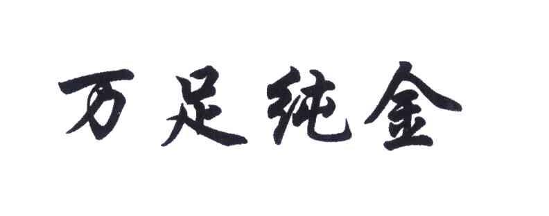 万足纯金