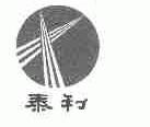 泰利