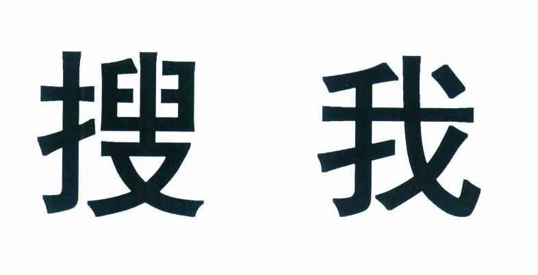 搜我