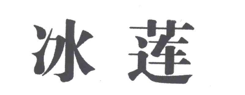 冰莲