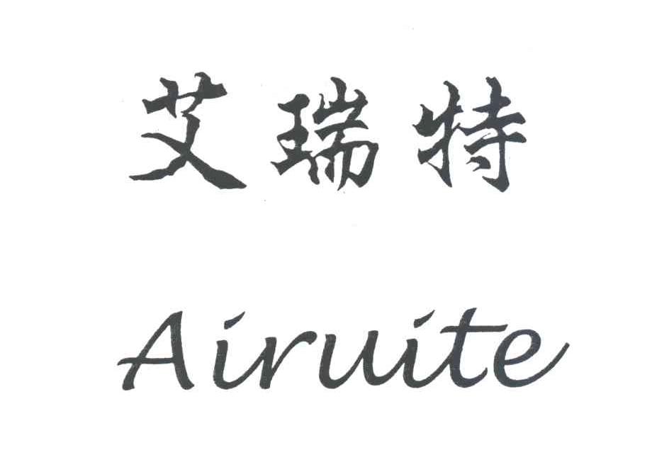 艾瑞特