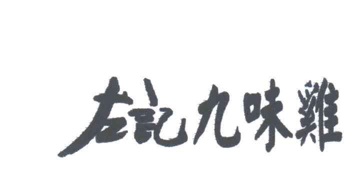 左记九味鸡
