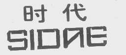 时代   SIDAE