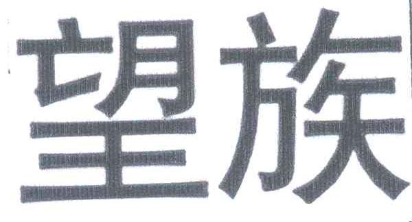 望族